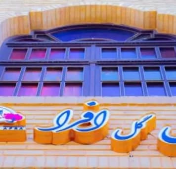 Shiraz-Gol-afra